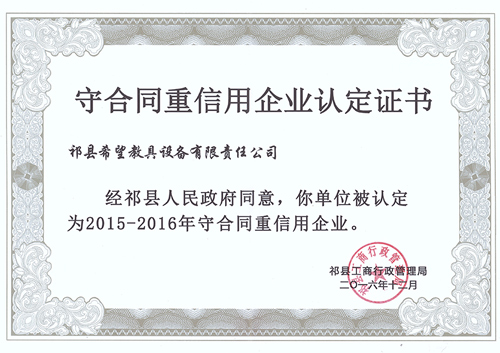 守合同重信用企业认定证书